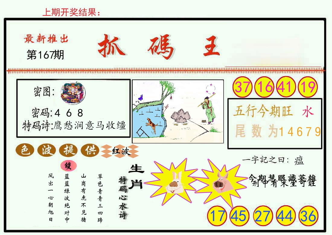 最新抓码王 第167期