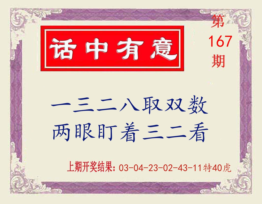 话中有意 第167期