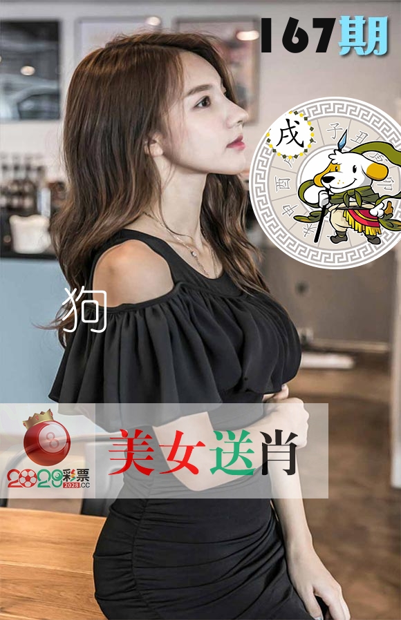 美女送肖 第167期