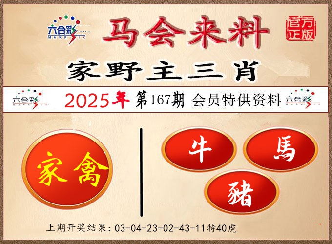 马会来料 第167期