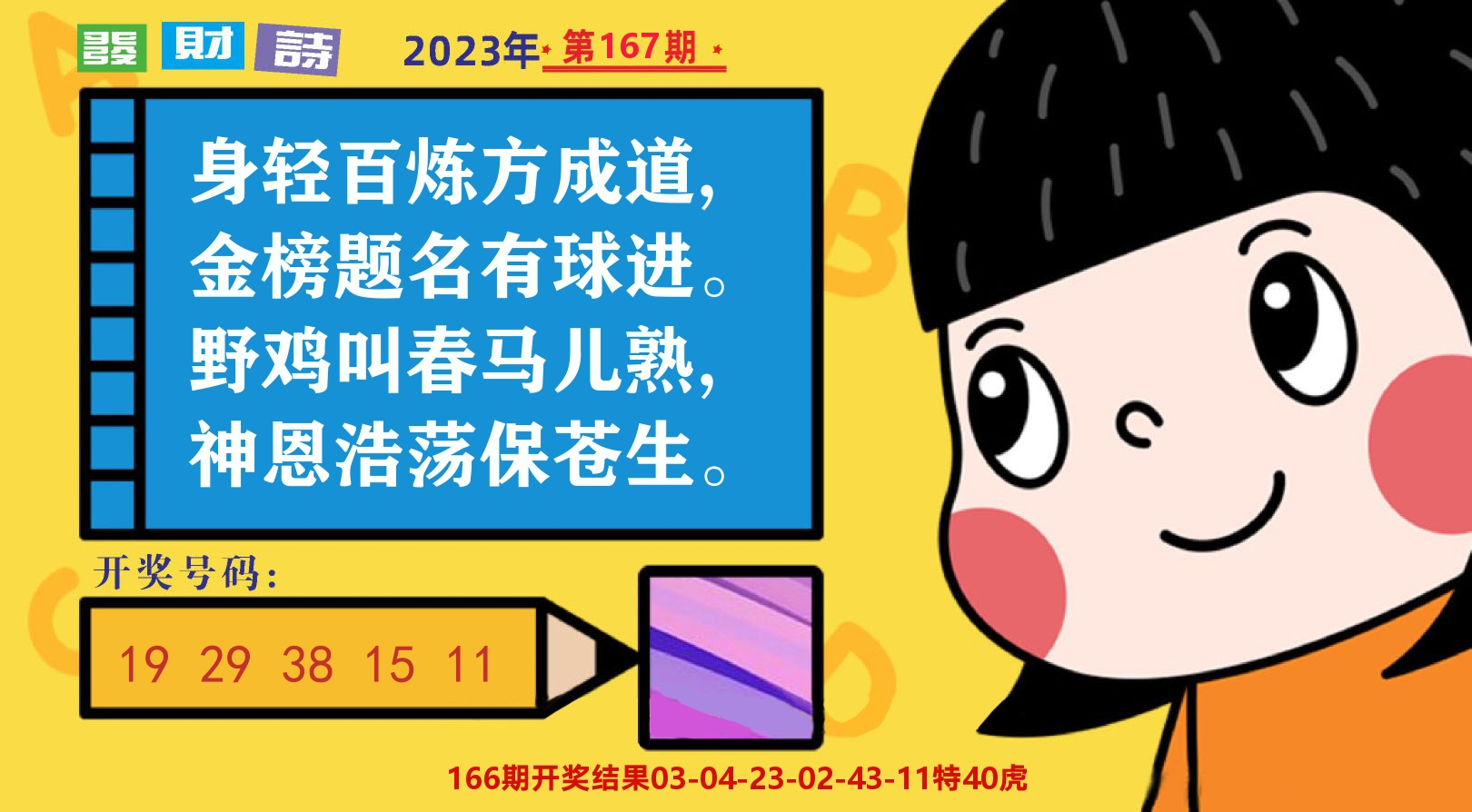 六合头条B 第167期