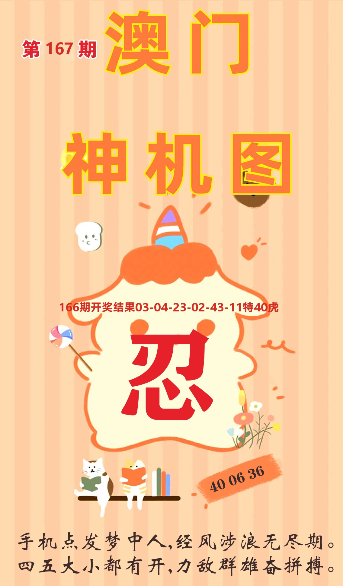 澳门赢天下C 第167期