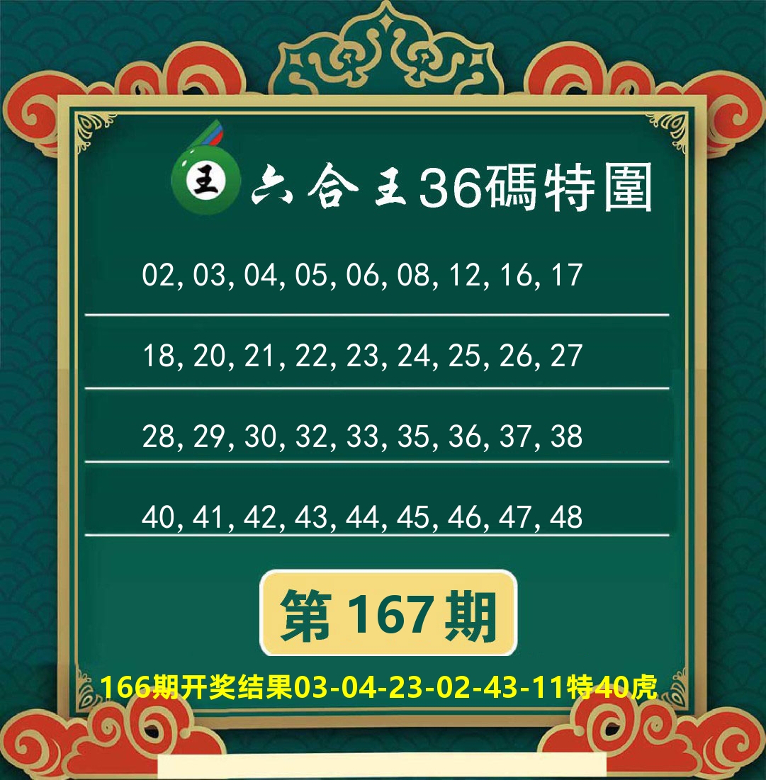 澳门特码王B 第167期