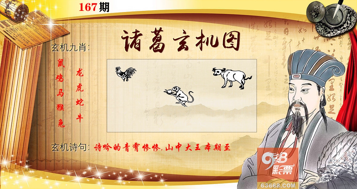 诸葛玄机图 第167期
