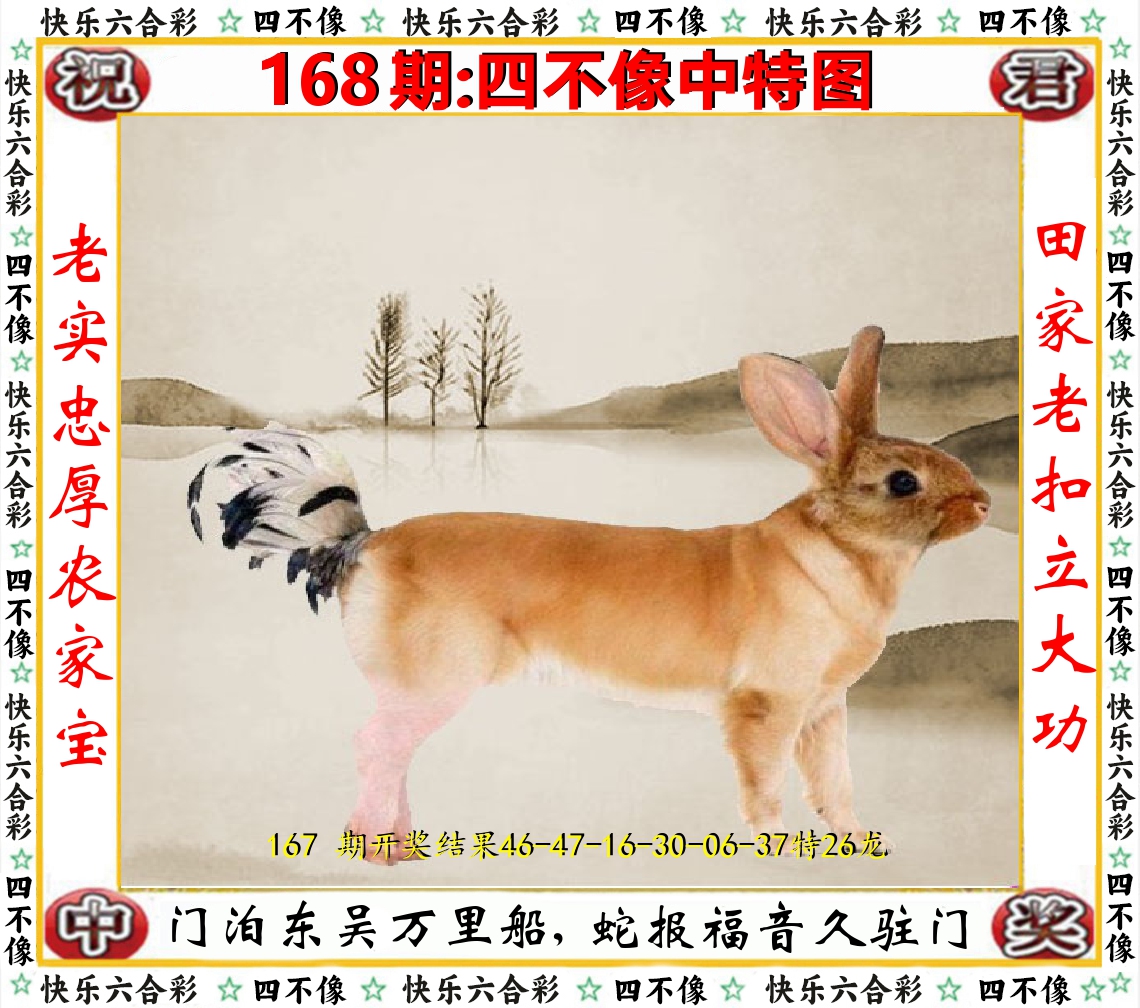 四不像中特图 第168期