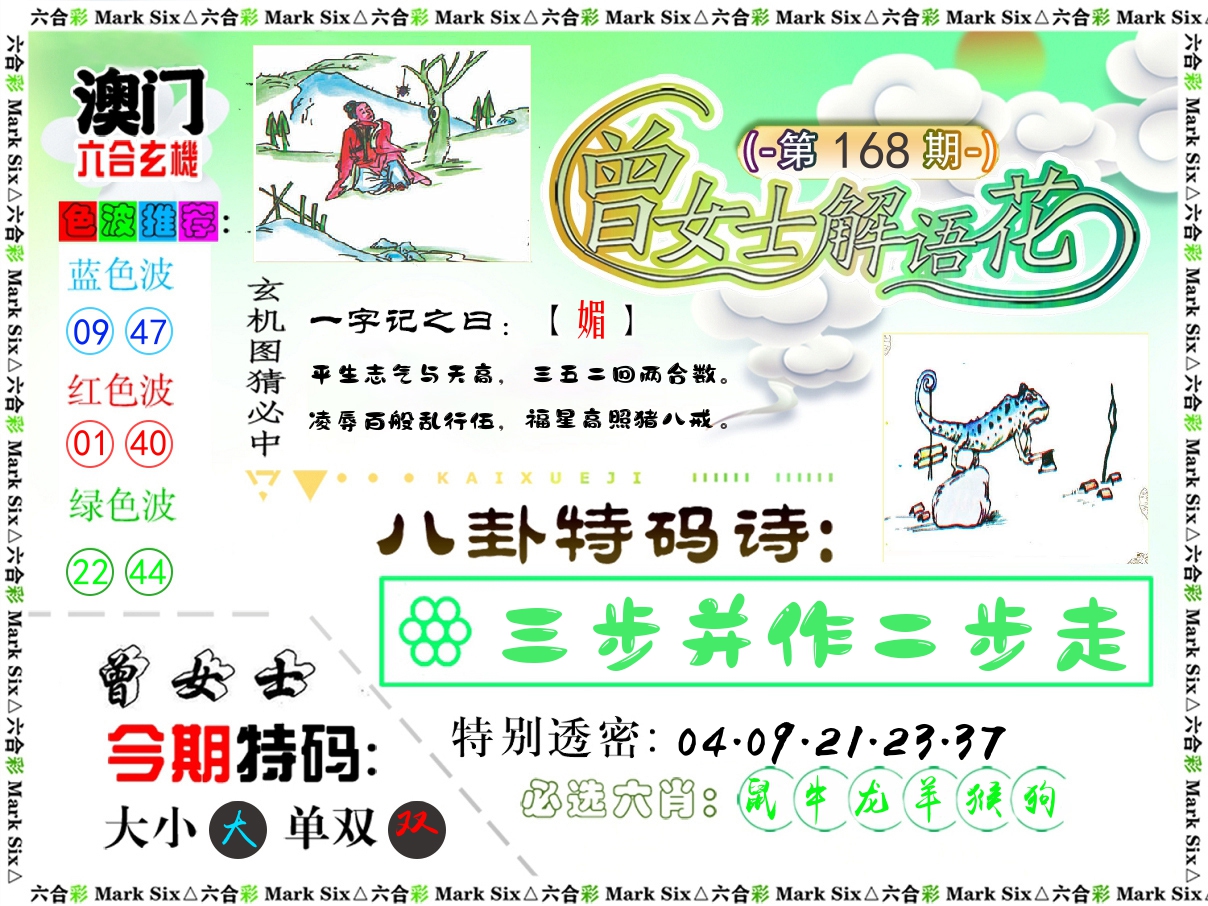 曾女士解语花 第168期