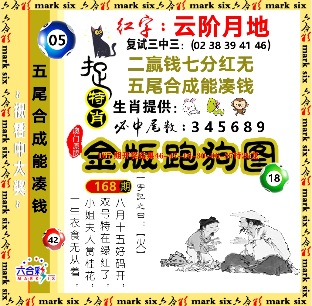 金版跑狗图 第168期