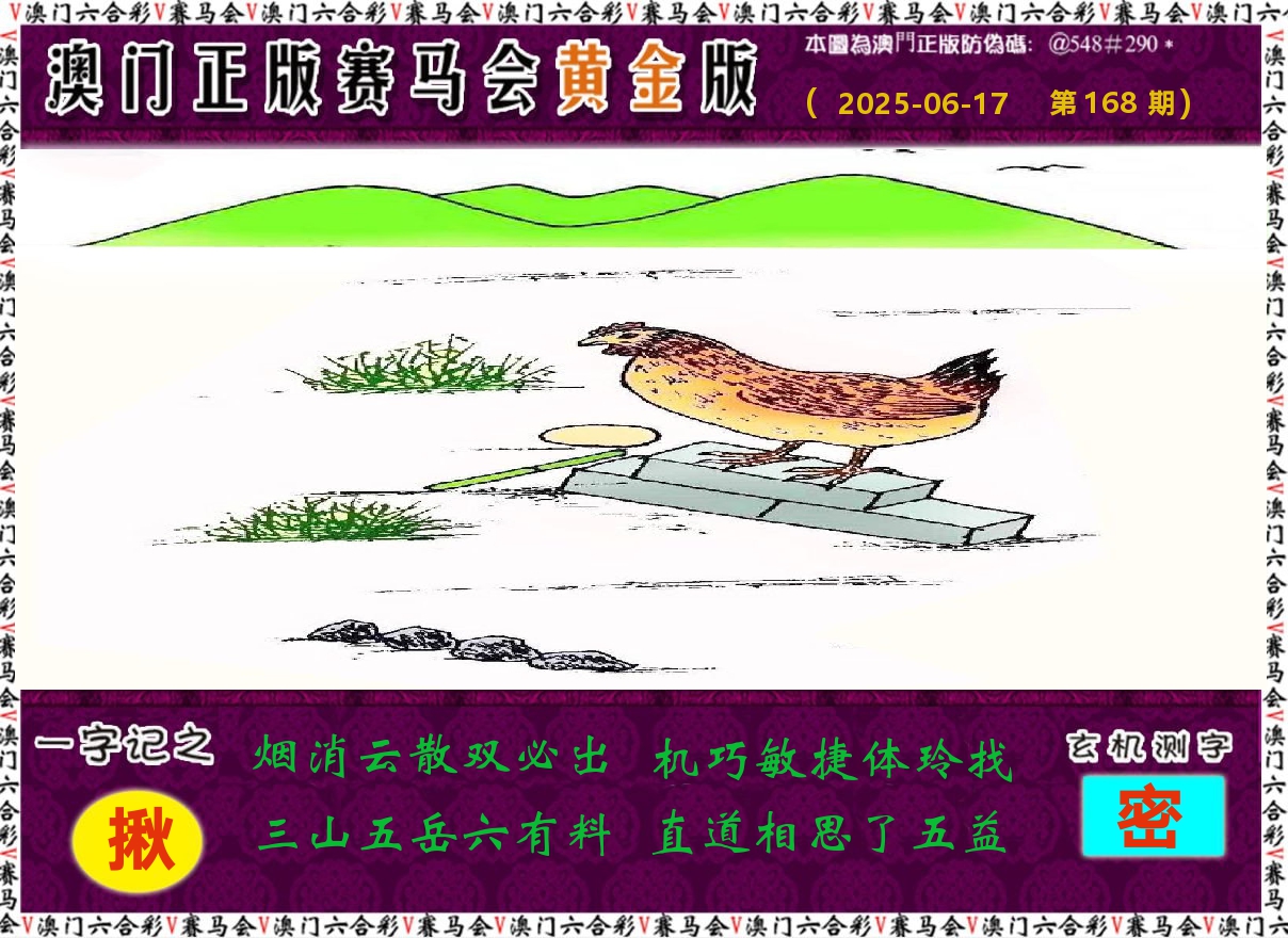 赛马会黄金版 第168期