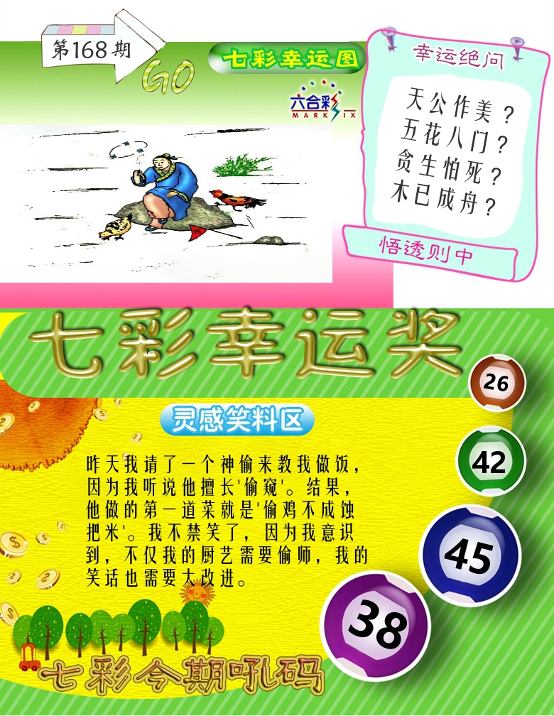 七彩幸运奖 第168期