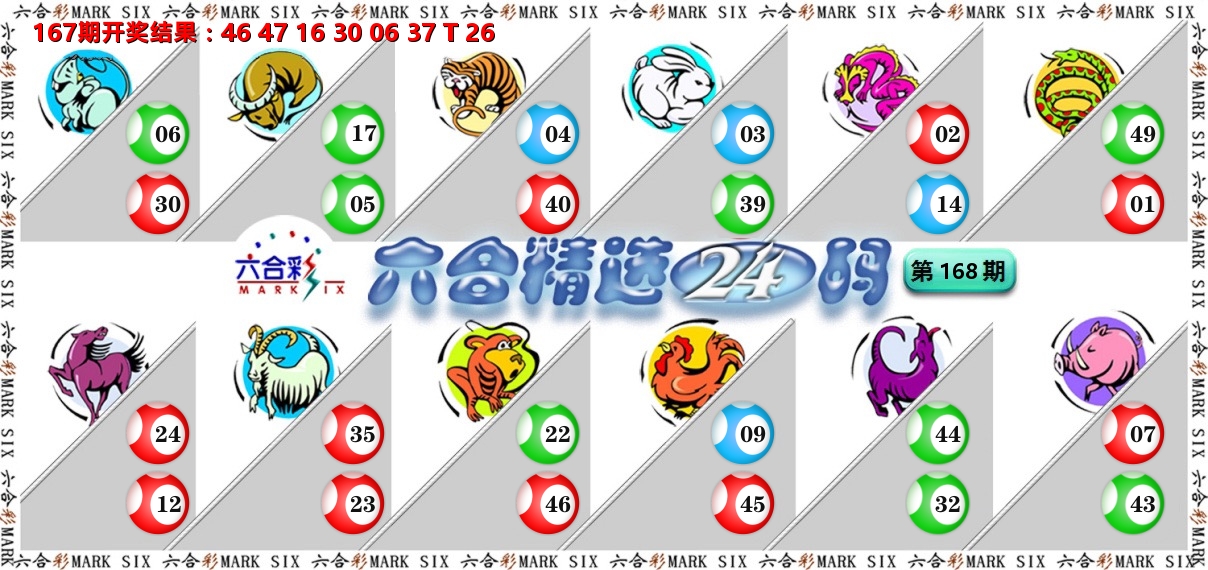 六合精选24码 第168期