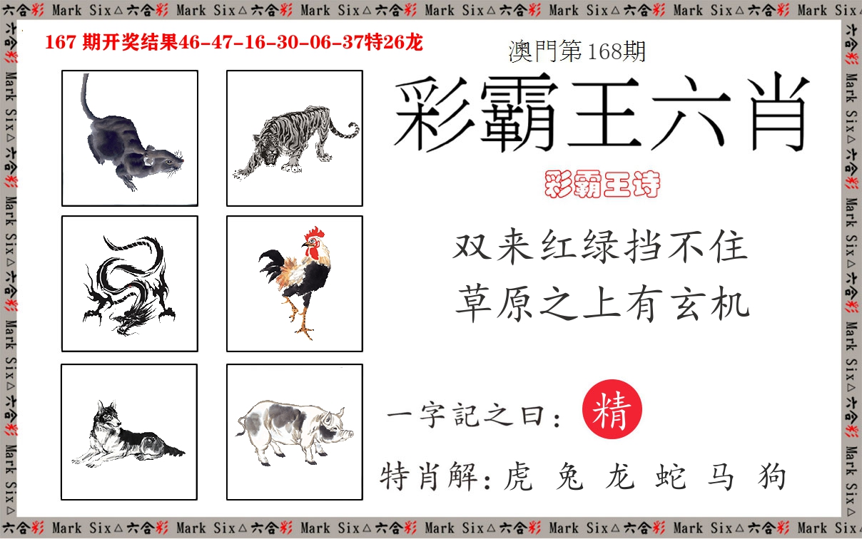 彩霸王六肖 第168期
