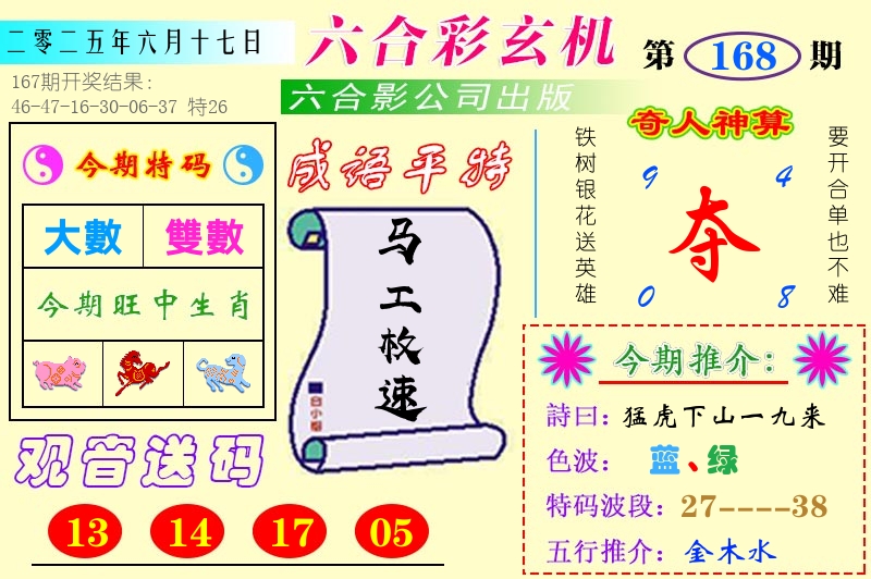 澳门六合玄机 第168期