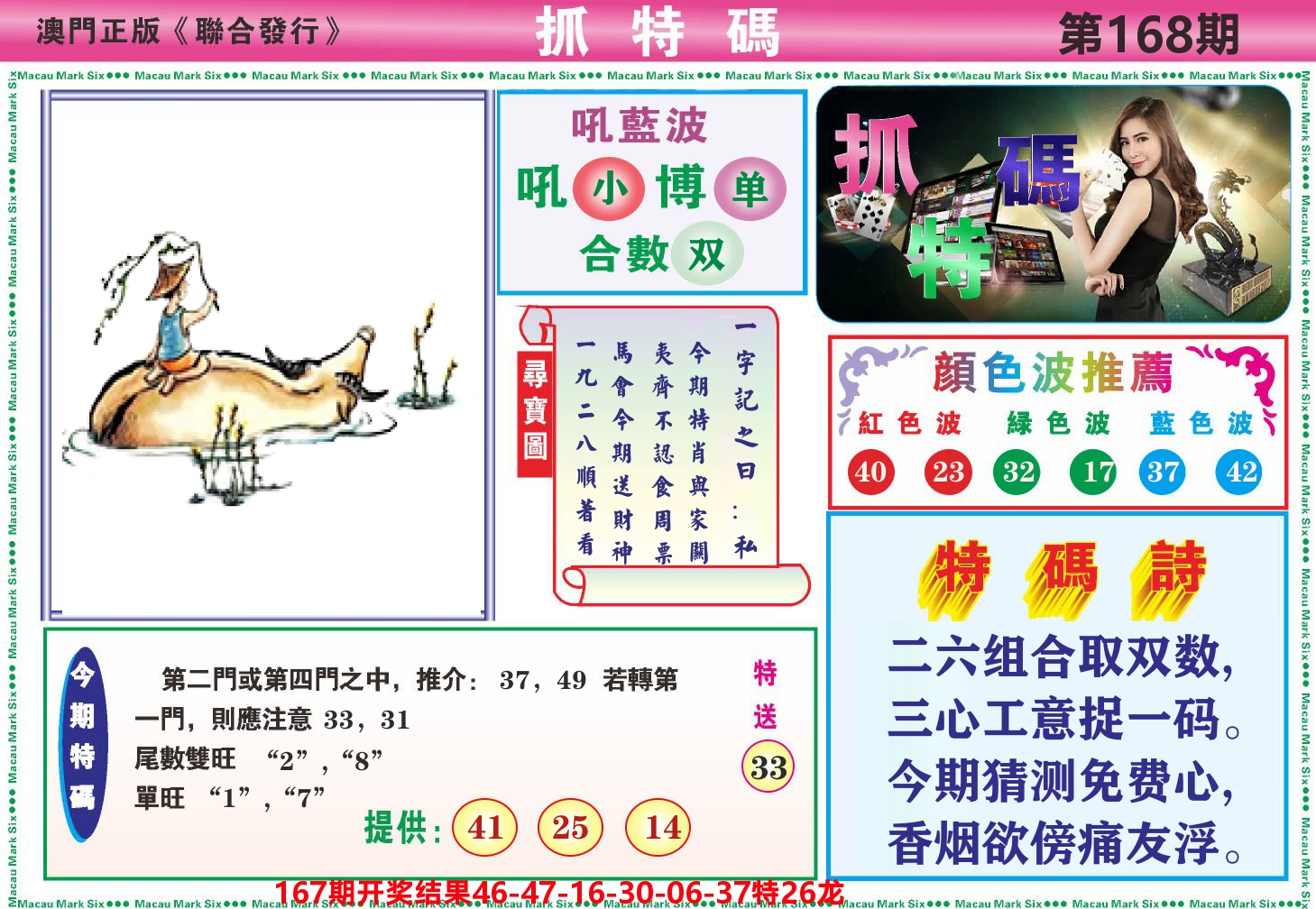 澳门抓特码A 第168期