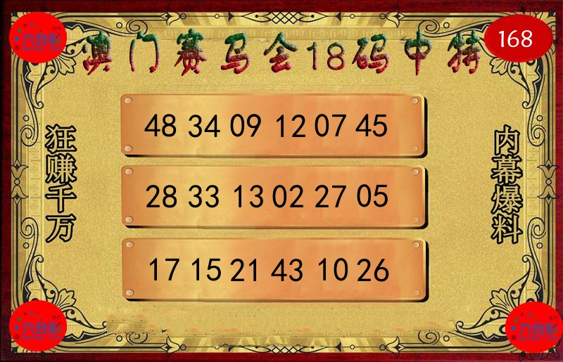 赛马会18码 第168期