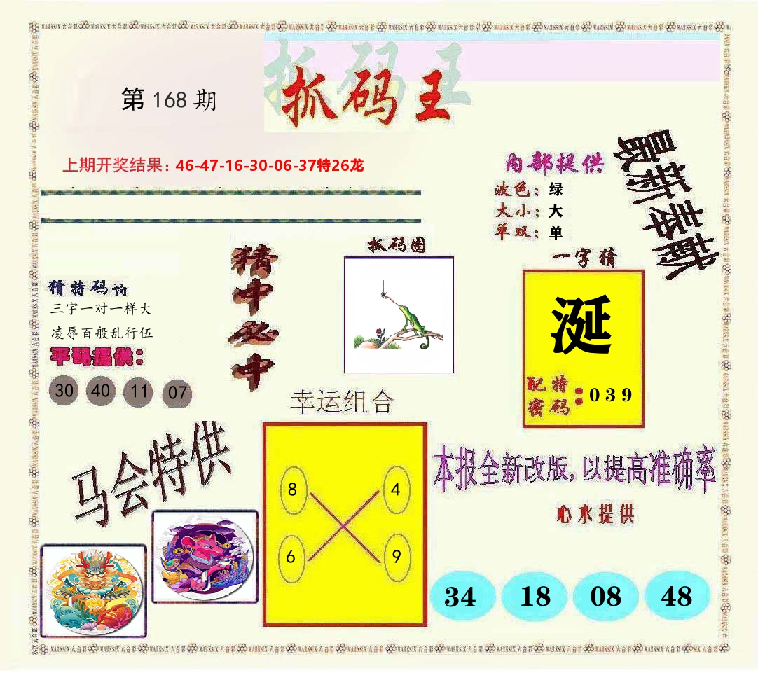 抓码王 第168期
