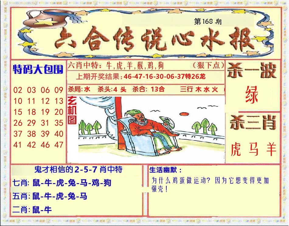 六合传说心水报 第168期