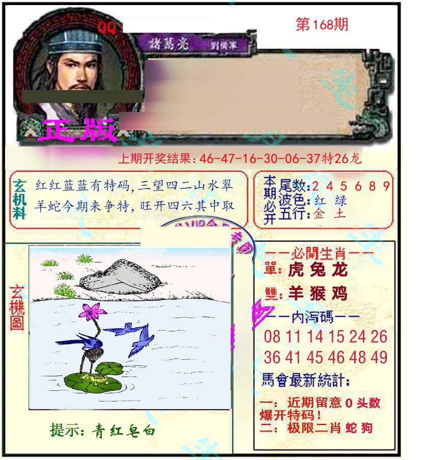 诸葛亮玄机 第168期