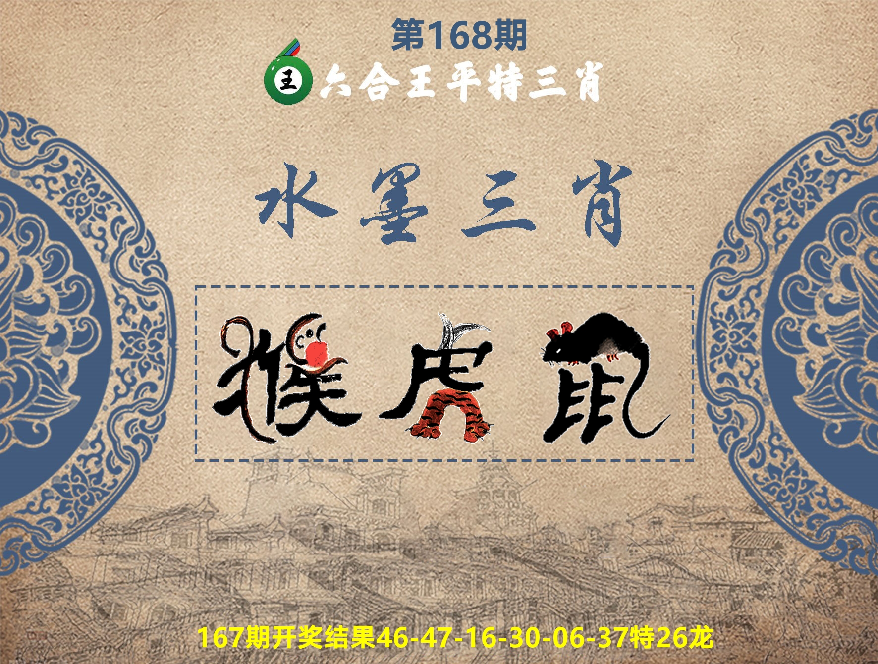 六合王水墨三肖 第168期