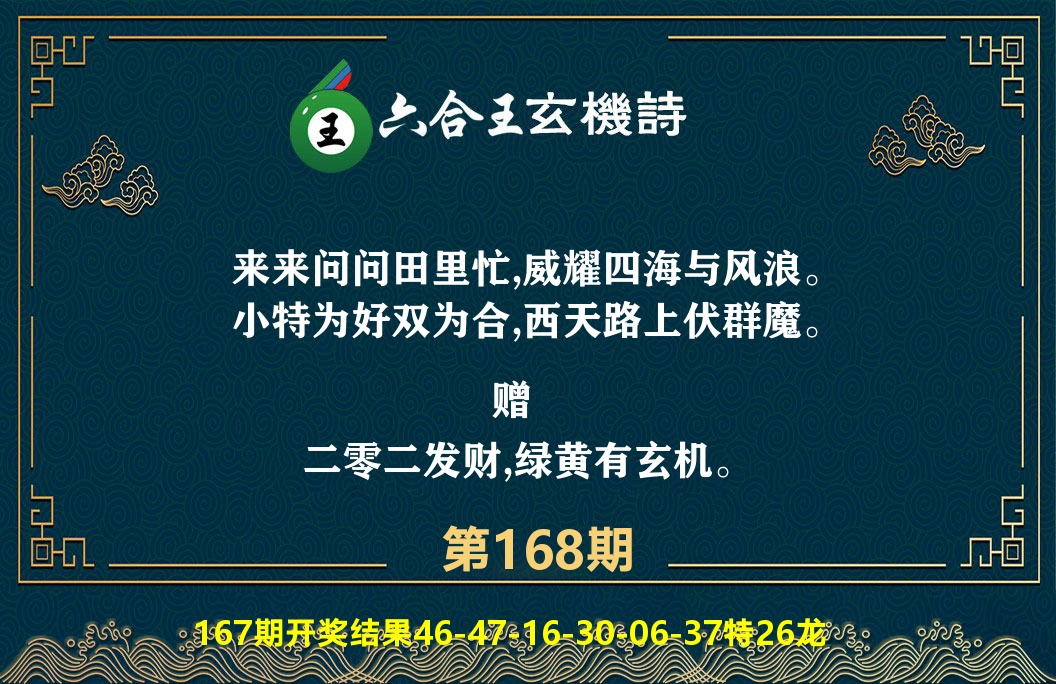 六合王玄机诗 第168期