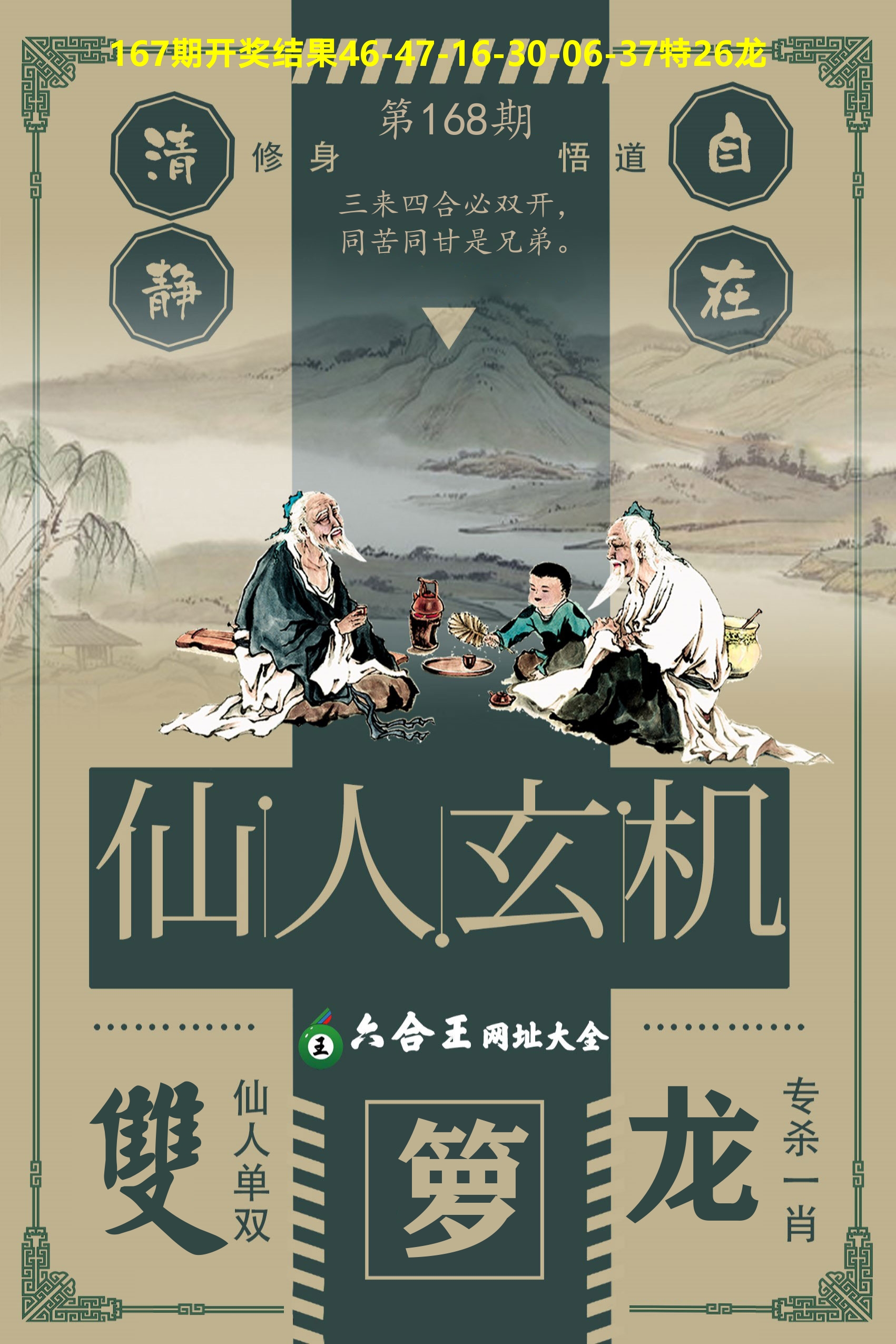 六合王仙人玄机 第168期