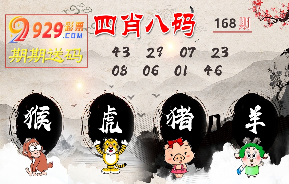 四肖八码期期送 第168期