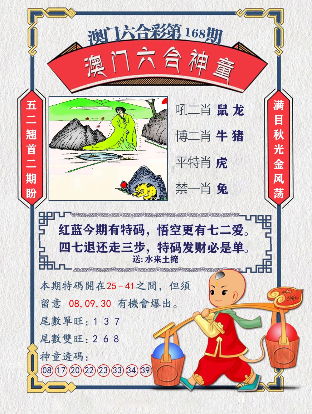 六合神童 第168期