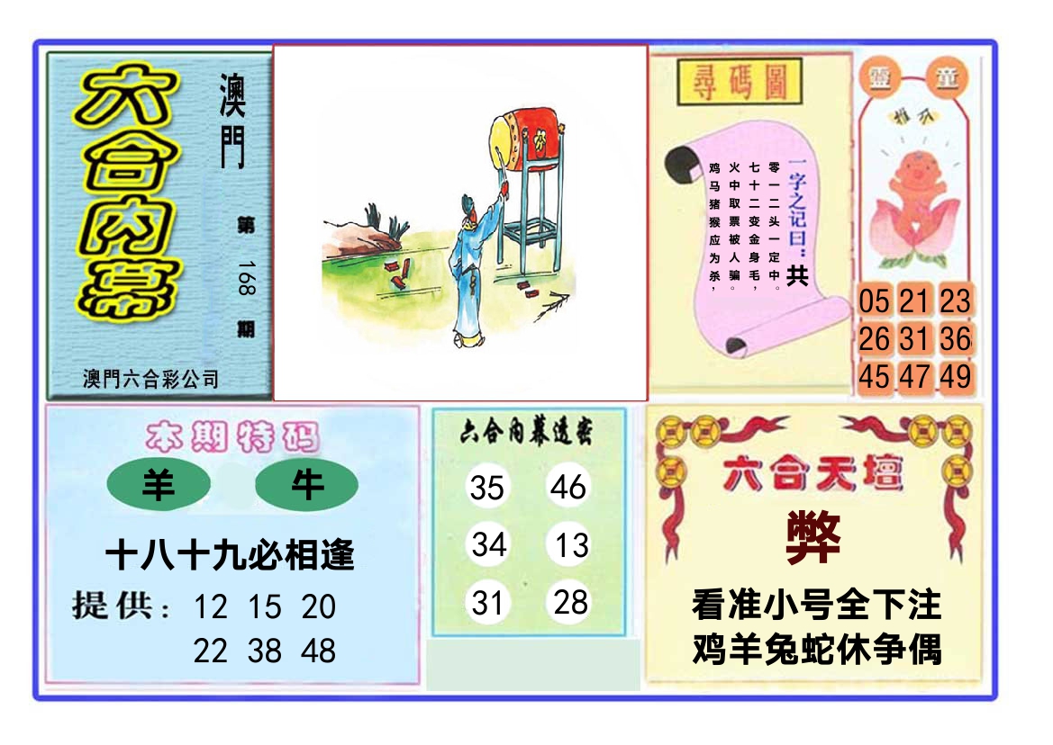 六合内幕 第168期