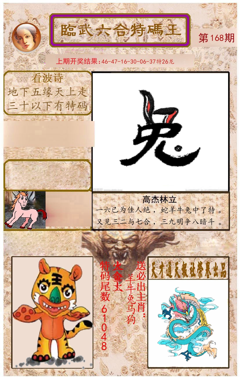 臨武六合特码王 第168期