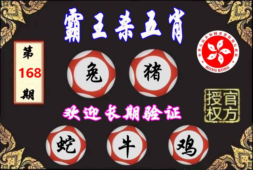 霸王杀肖 第168期