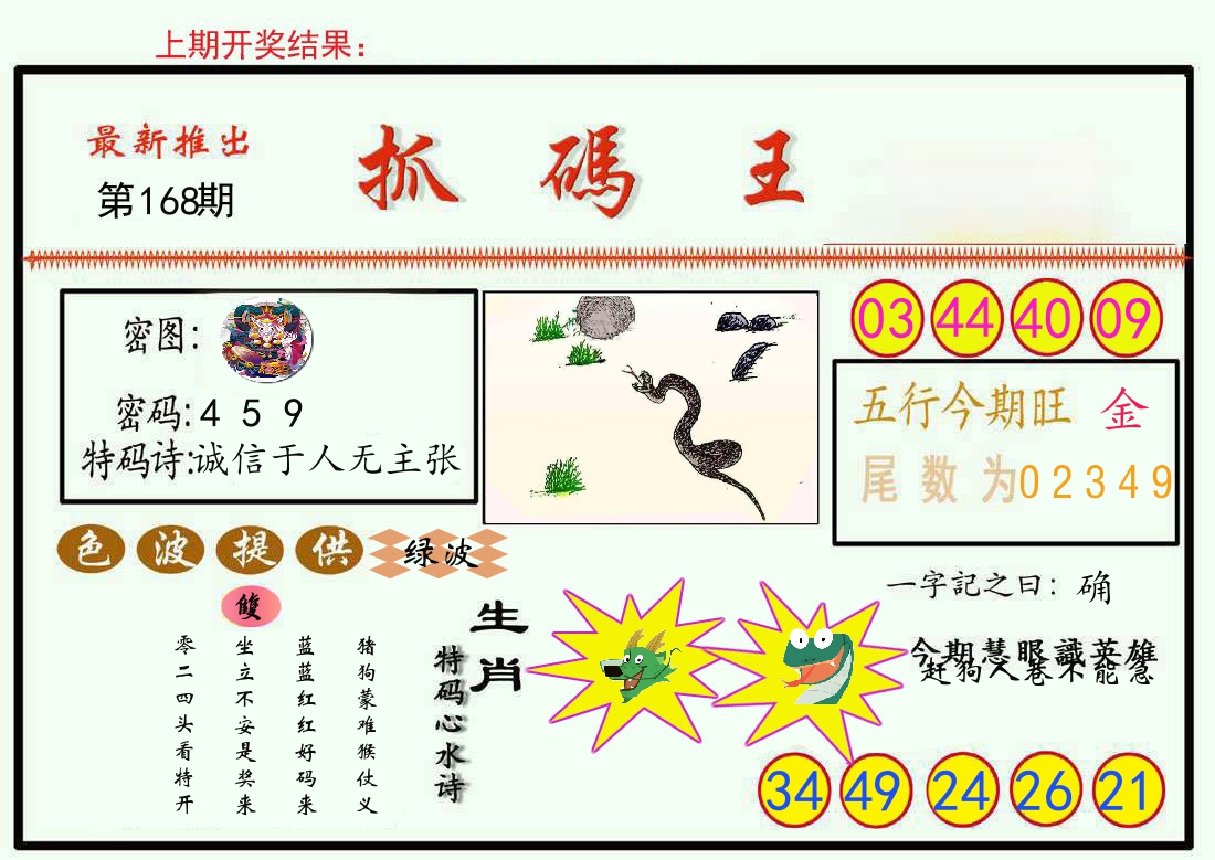 最新抓码王 第168期