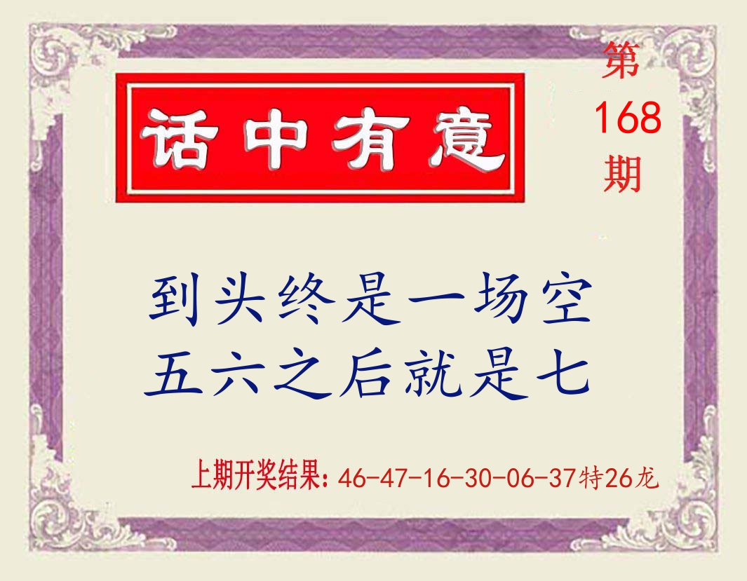 话中有意 第168期