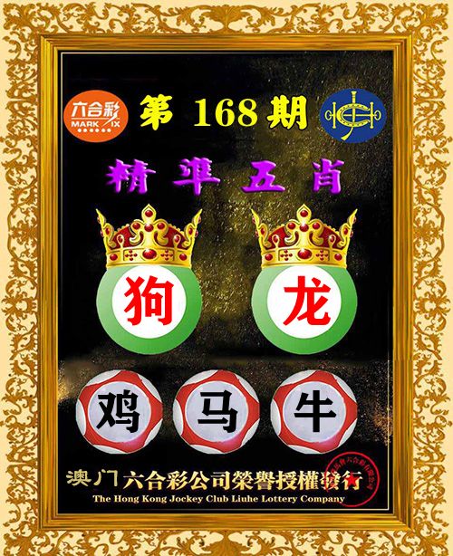 精准五肖 第168期
