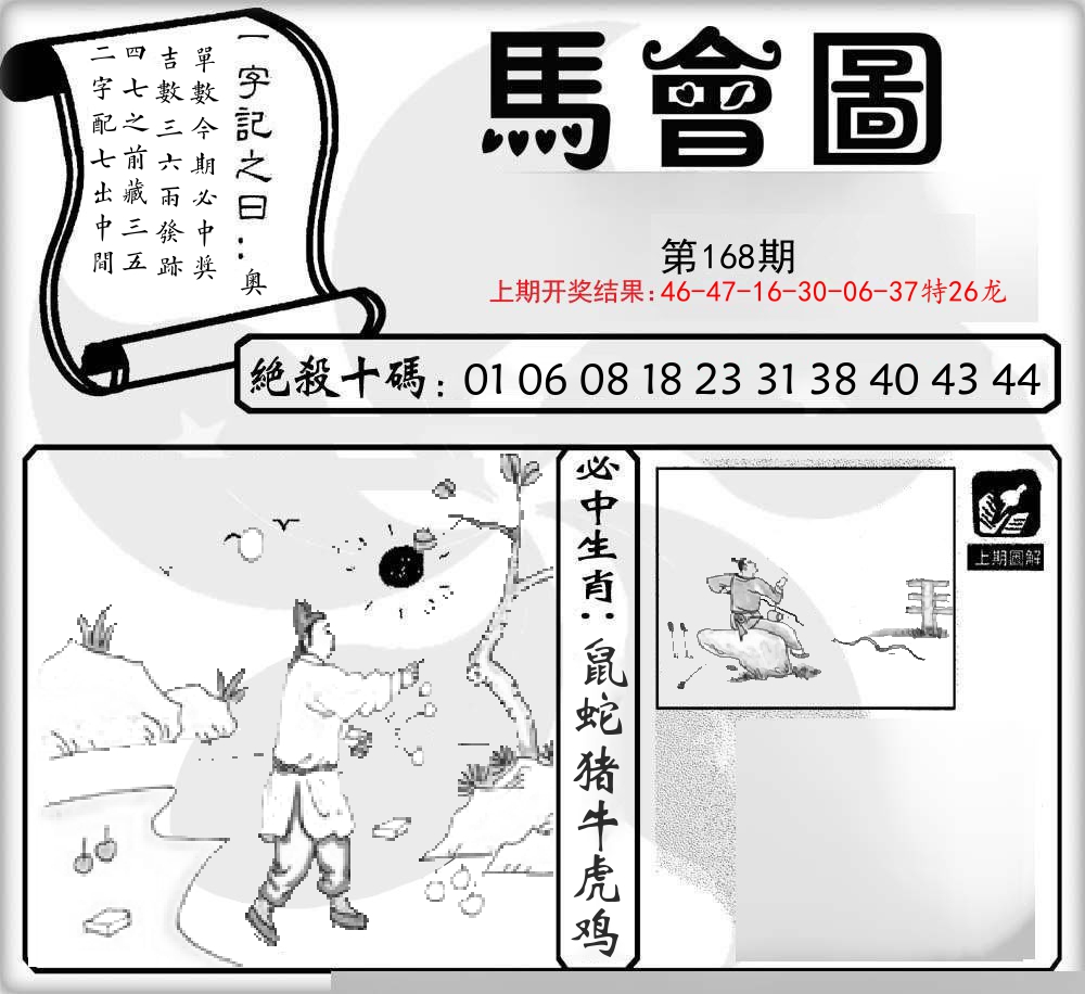 马会图 第168期