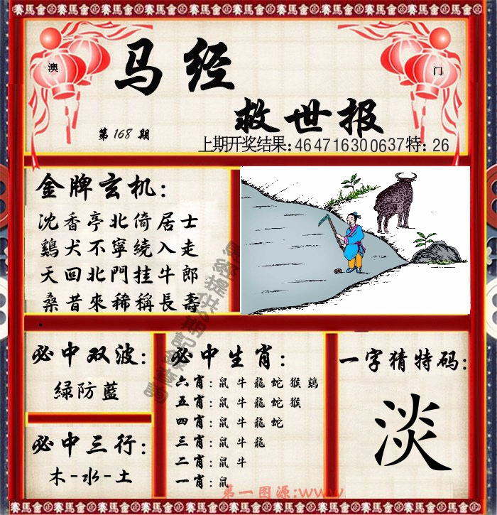 马经救世报 第168期