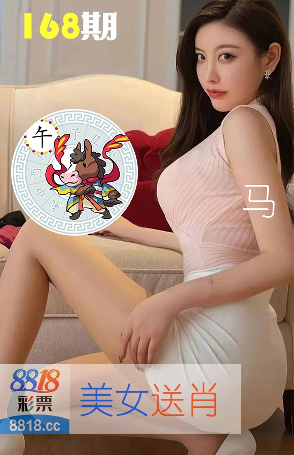 美女送肖 第168期