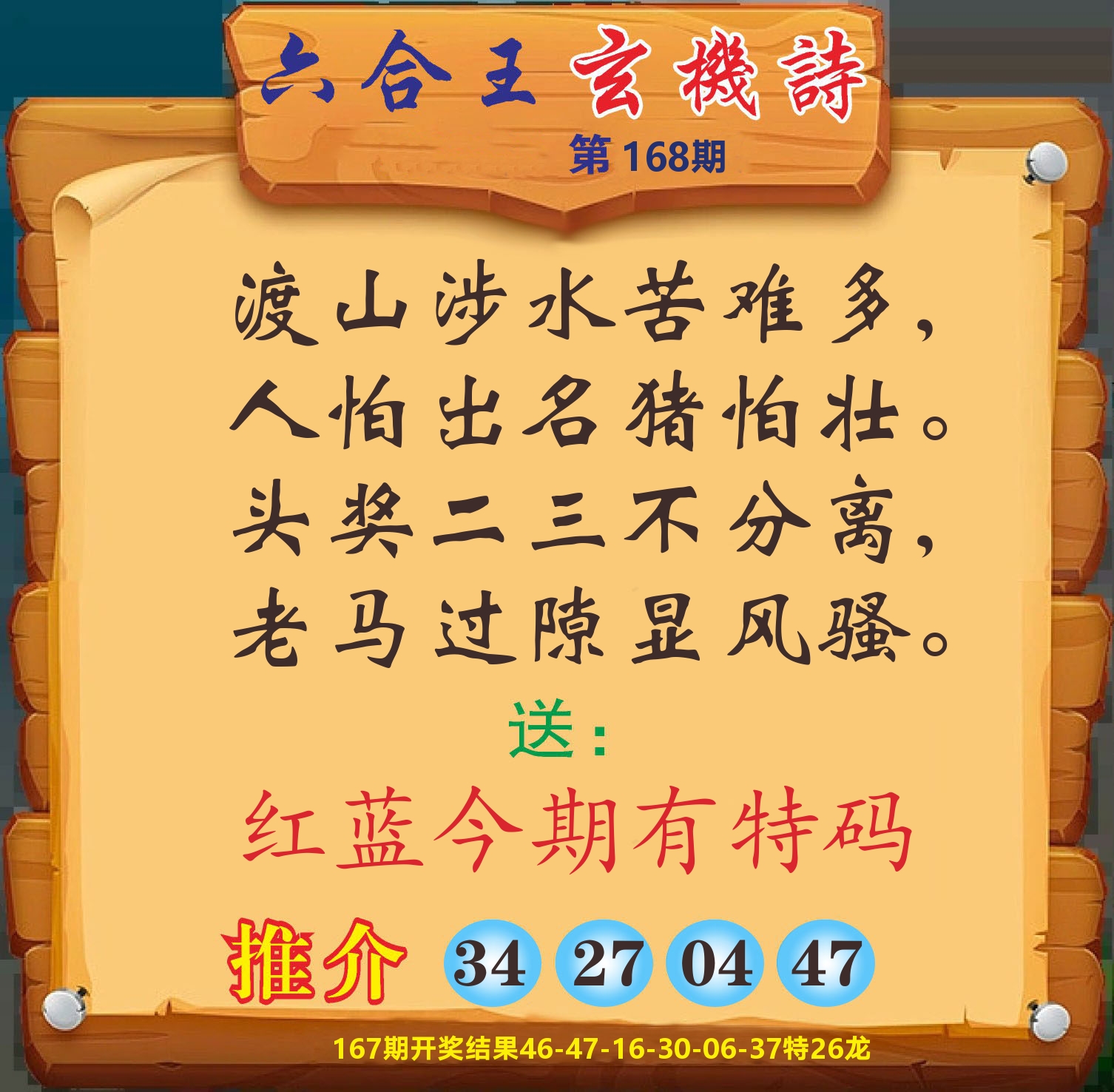 澳门赢天下D 第168期