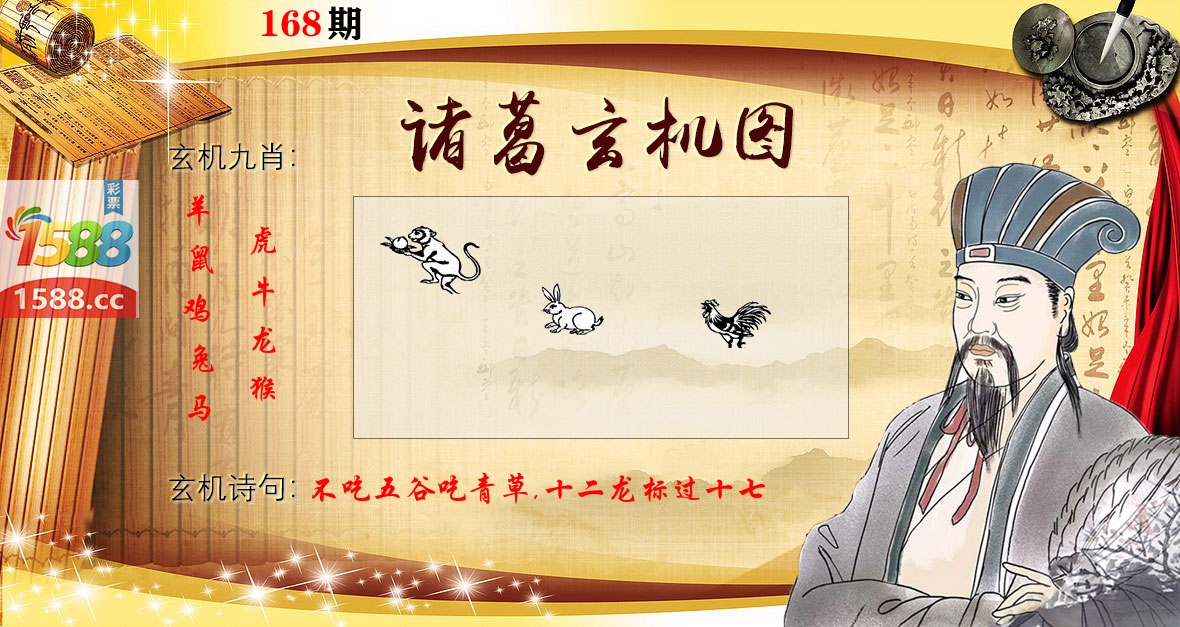 诸葛玄机图 第168期