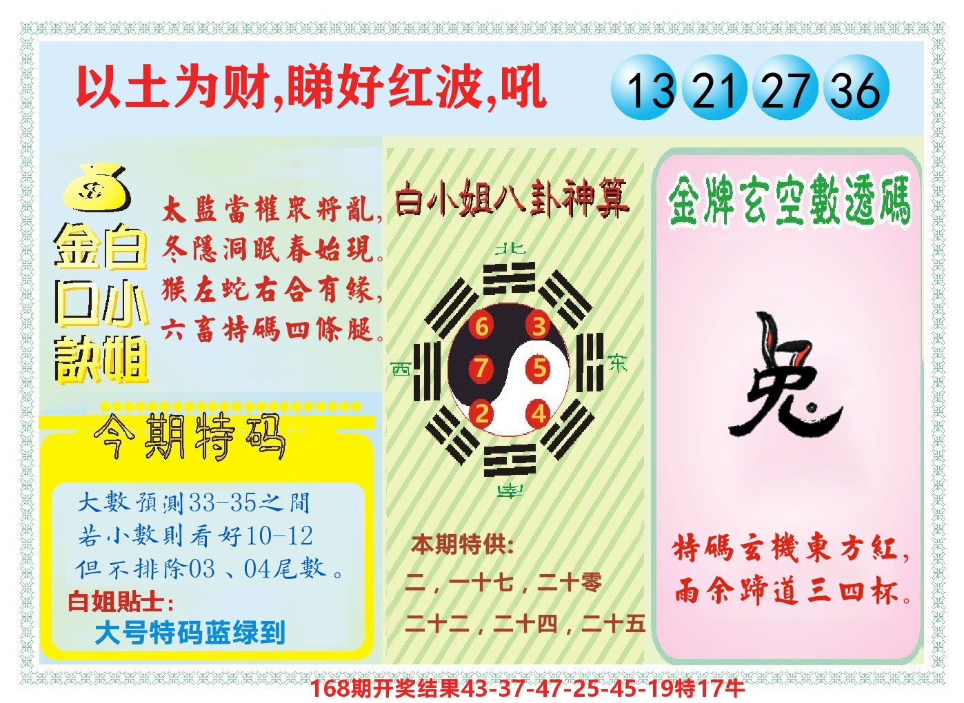 白小姐金口决 第169期