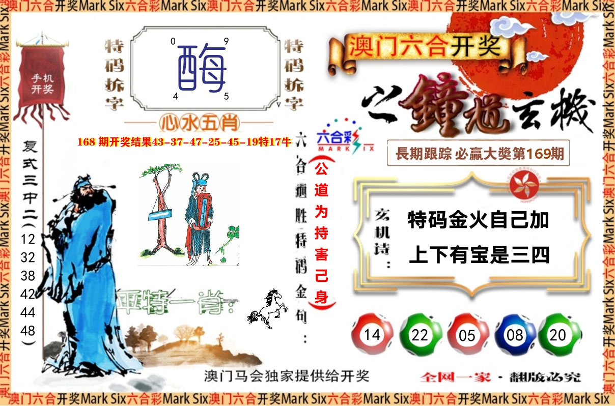 钟道玄机 第169期