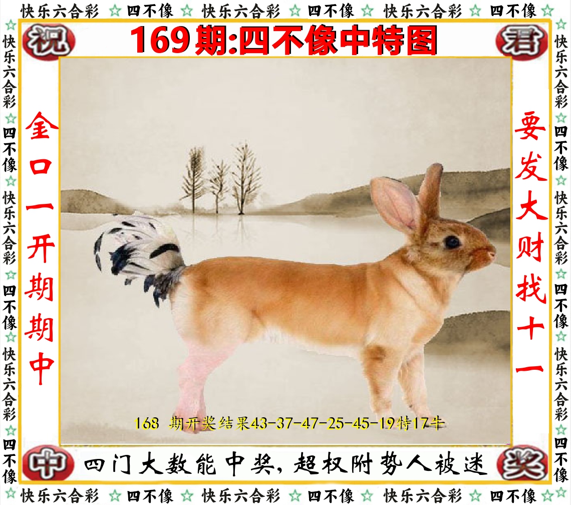 四不像中特图 第169期