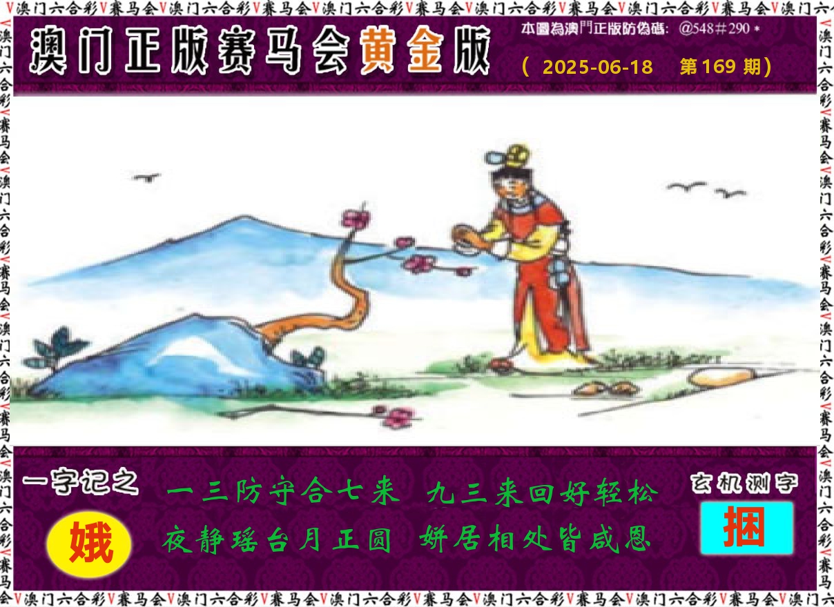 赛马会黄金版 第169期