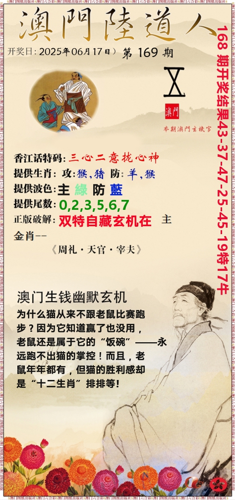 澳门陆道人 第169期