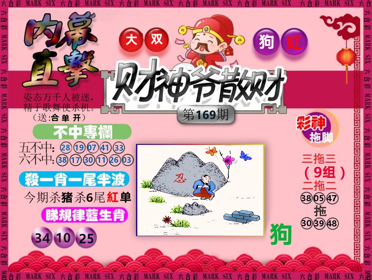 财神爷散财 第169期