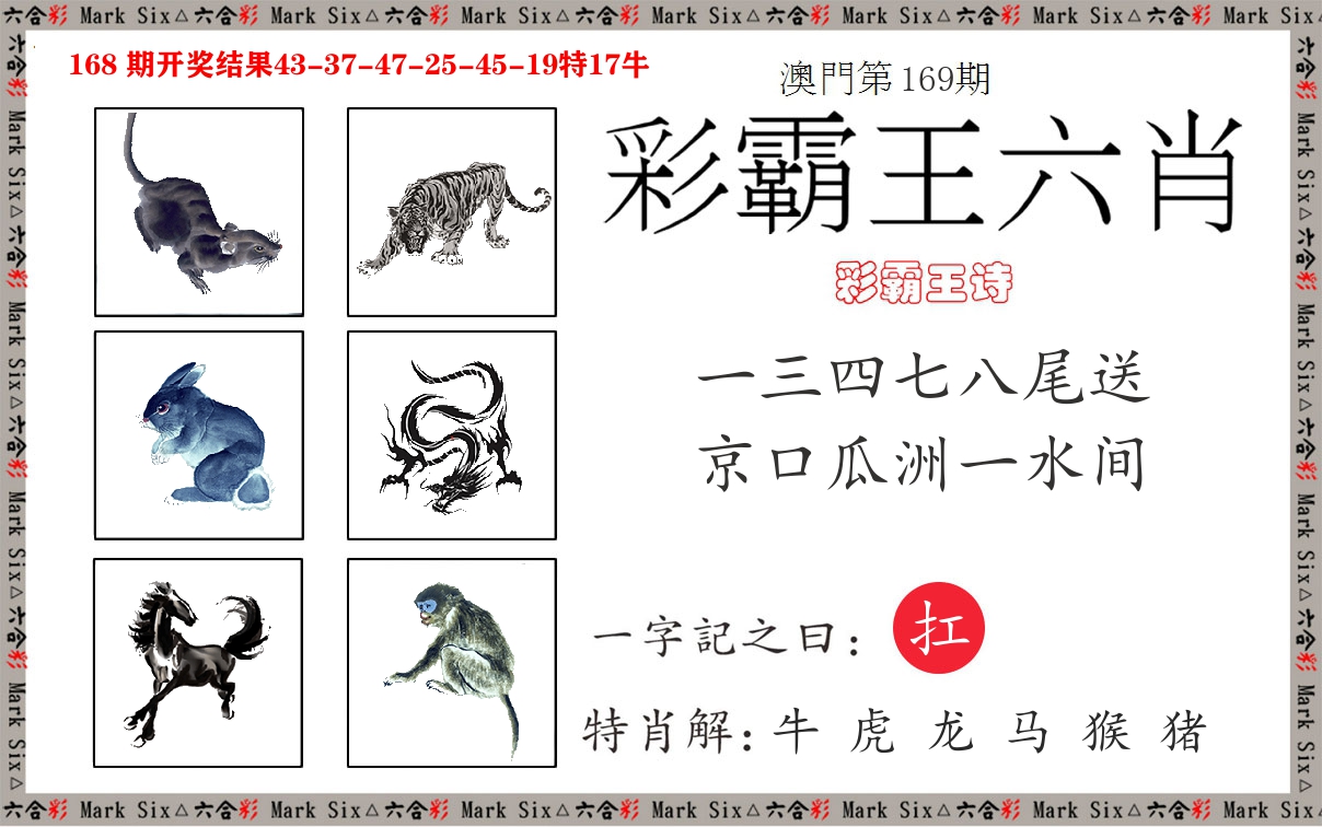 彩霸王六肖 第169期
