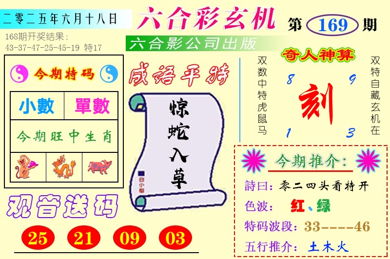 澳门六合玄机 第169期