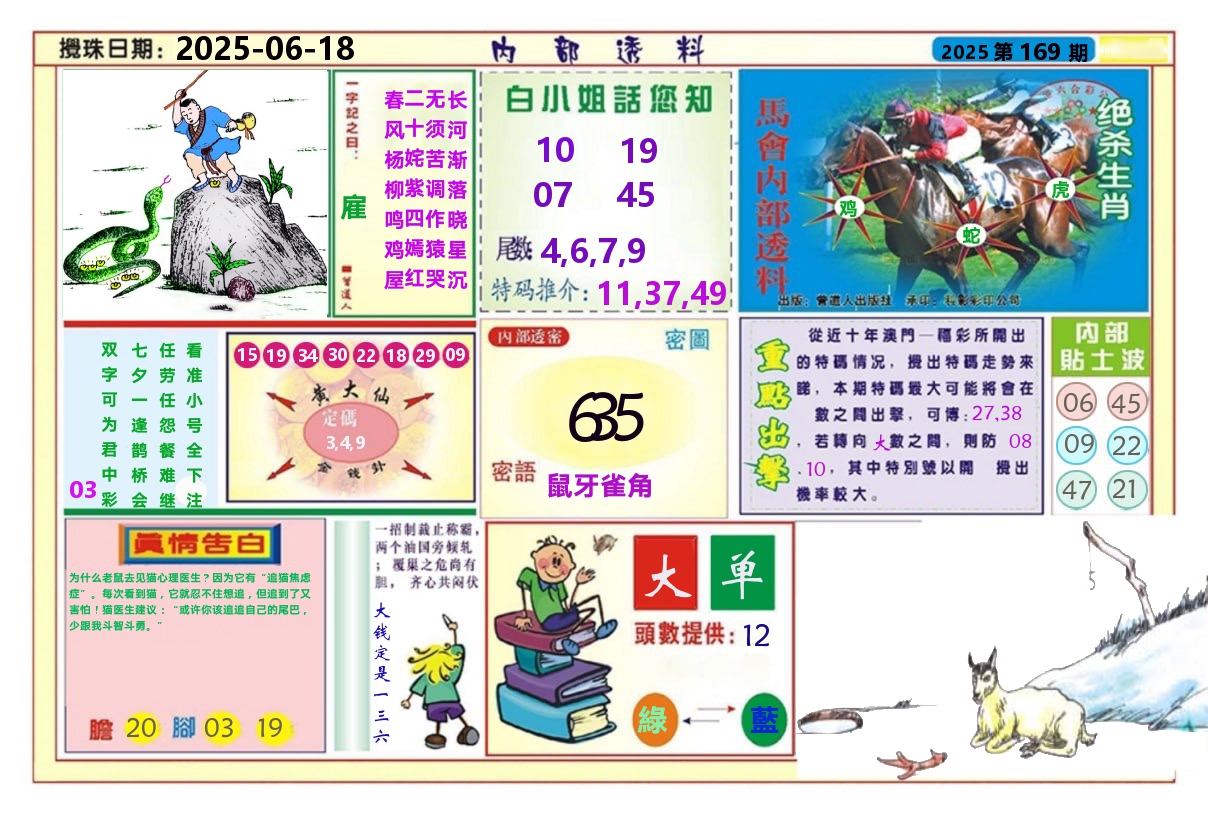 澳门内部透料A 第169期