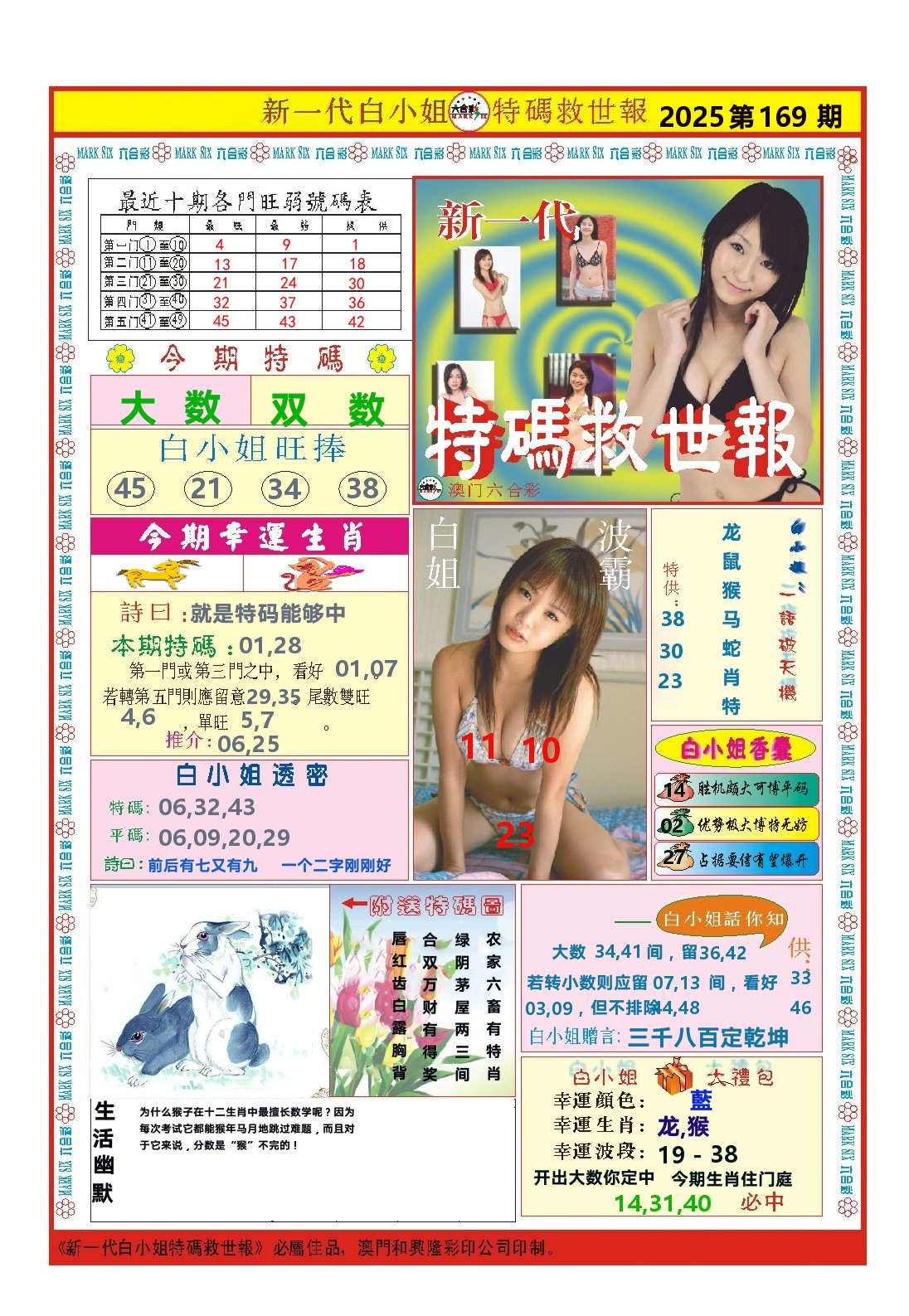 澳门特码救世报 第169期