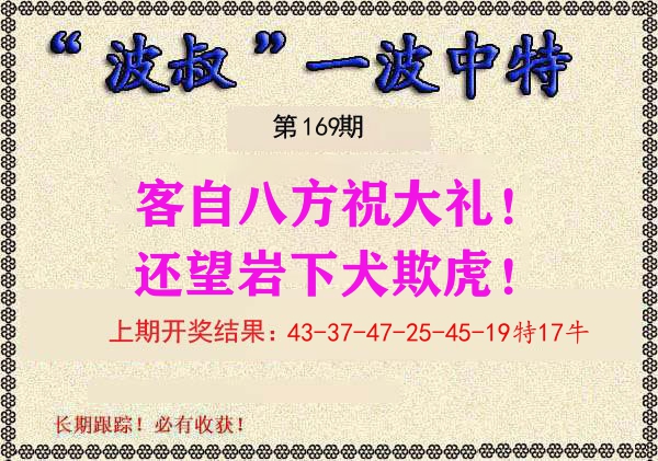 波叔中特 第169期