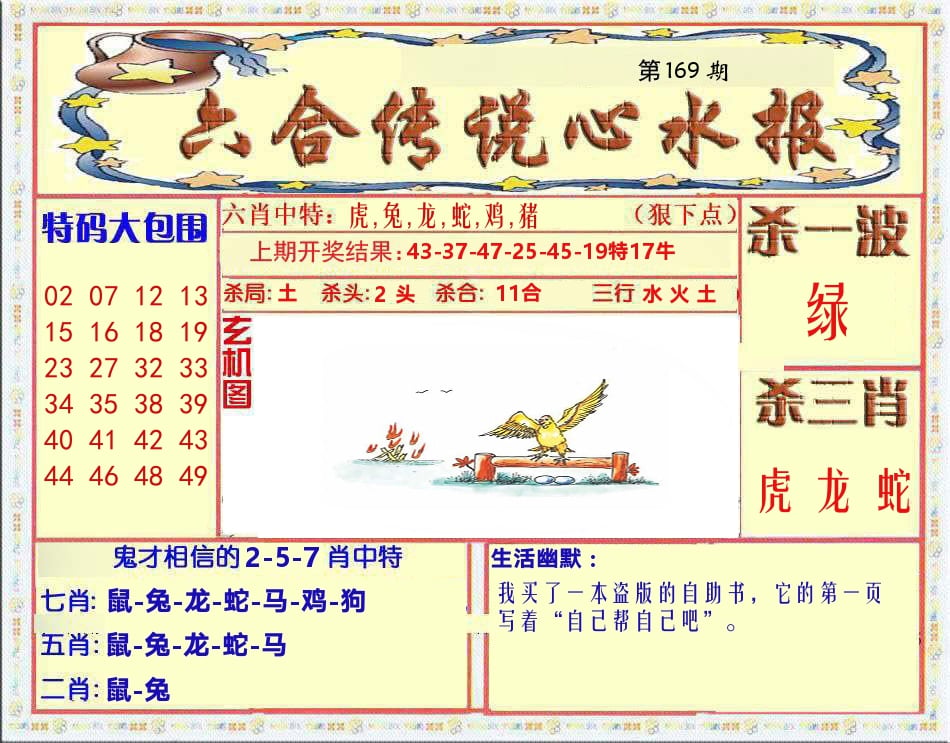 六合传说心水报 第169期