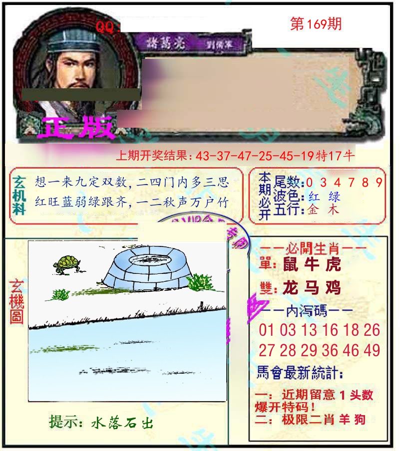 诸葛亮玄机 第169期